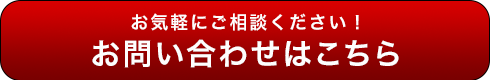 お気軽にお問い合わせください