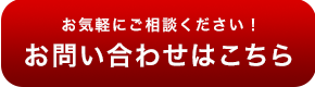 お気軽にお問い合わせください