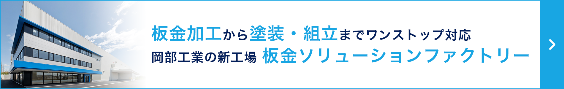 岡部工業は、新工場板金ソリューションファクトリーを稼働開始いたしました。