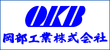 運営会社　岡部工業株式会社