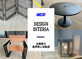 岡部工業株式会社特注インテリア板金