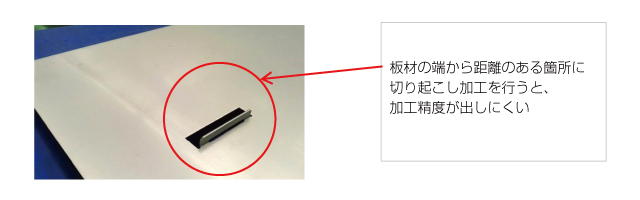 NCT加工での切り起こしによる作業効率化