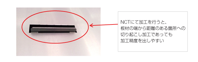 NCT加工での切り起こしによる作業効率化