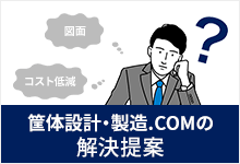 筐体設計・製造.COMの解決事例