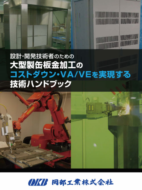 設計・開発技術者のための大型筐体板金加工のコストダウン・VA/VEを実現する技術ハンドブック