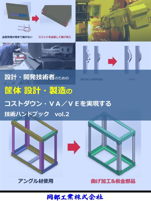 設計・開発技術者のための筐体設計・製造のコストダウン・VA/VEを実現する技術ハンドブック vol.2