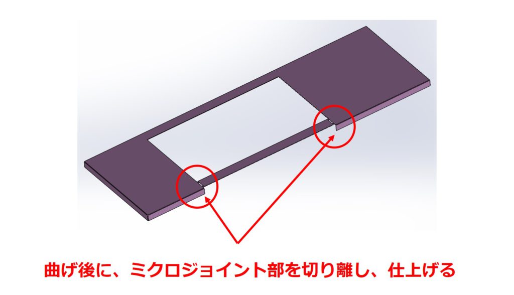 ミクロジョイント部の切り離し