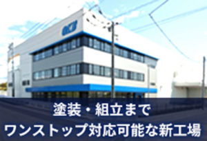 塗装・組立までワンストップ対応可能な新工場