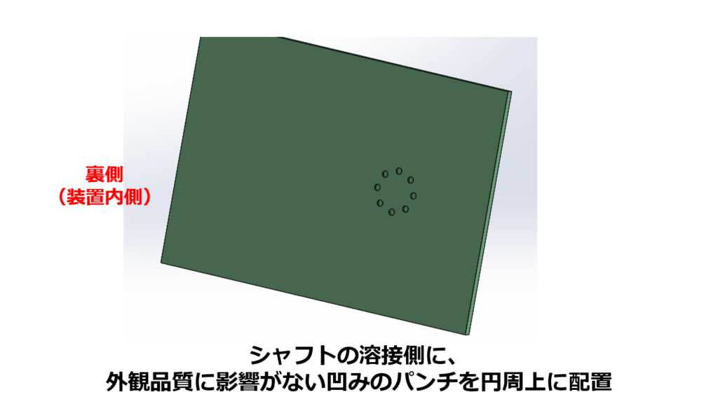 シャフトの溶接側に、外観品質に影響がない凹みのパンチを円周上に配置