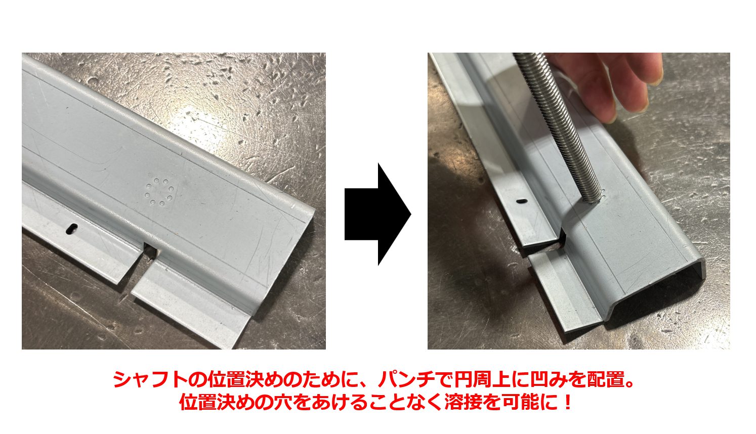 【シャフト溶接の位置決めに凹みを使用することで外観品質と位置決め精度を両立！】テクニカルニュースvol.95