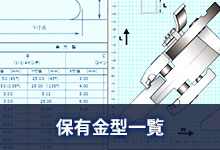 保有金型一覧