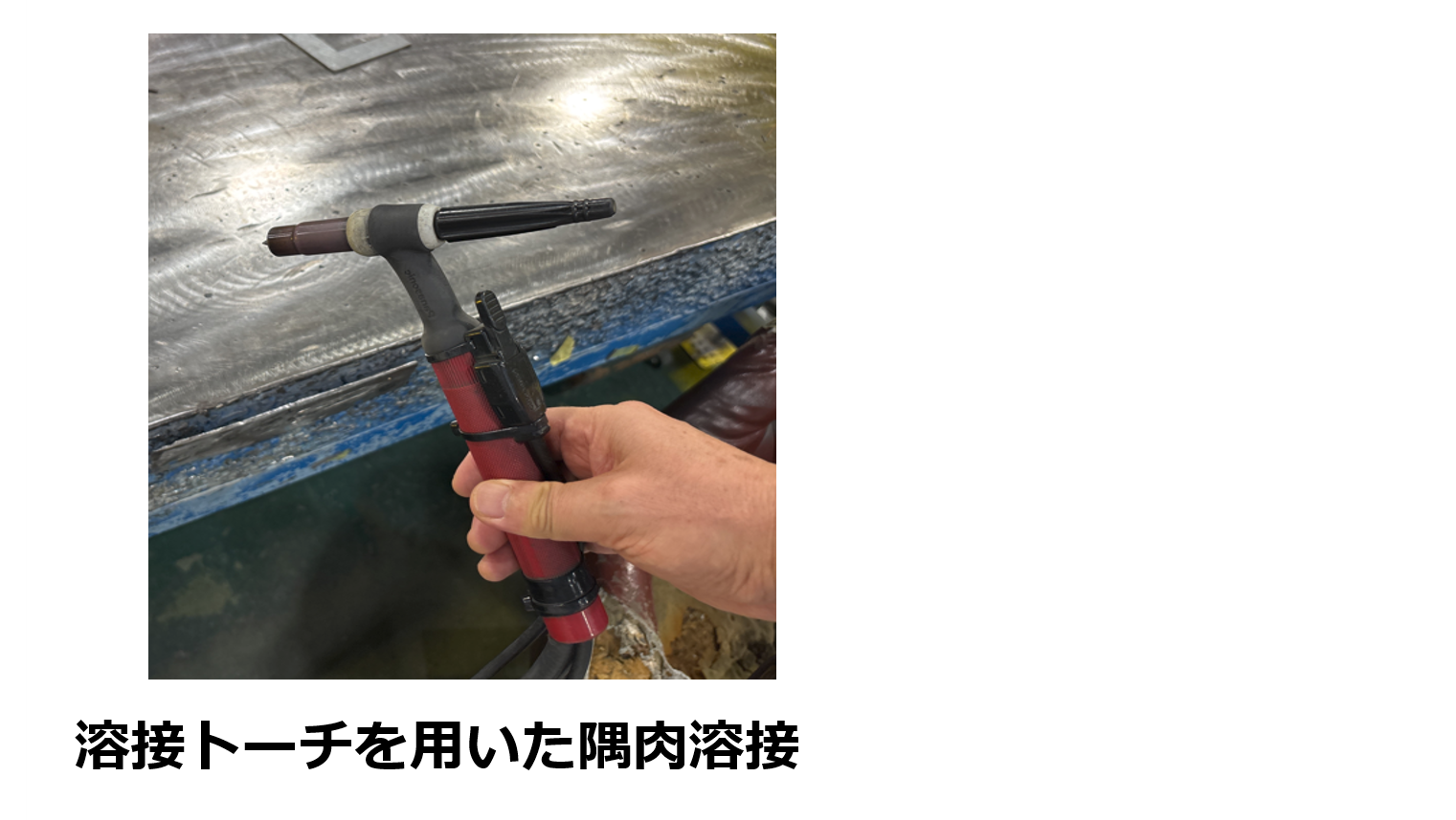 溶接トーチを用いた隅肉溶接
