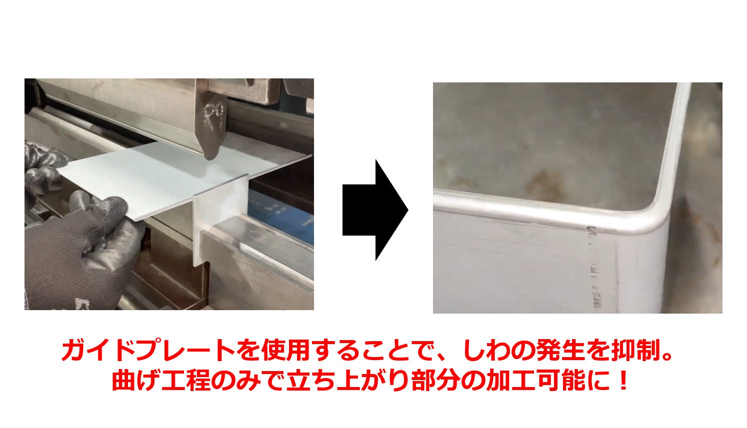 【立ち上がり付きのR曲げ加工は、ガイドプレートを活用することで曲げ工程のみでの製作を実現！】テクニカルニュース vol.98