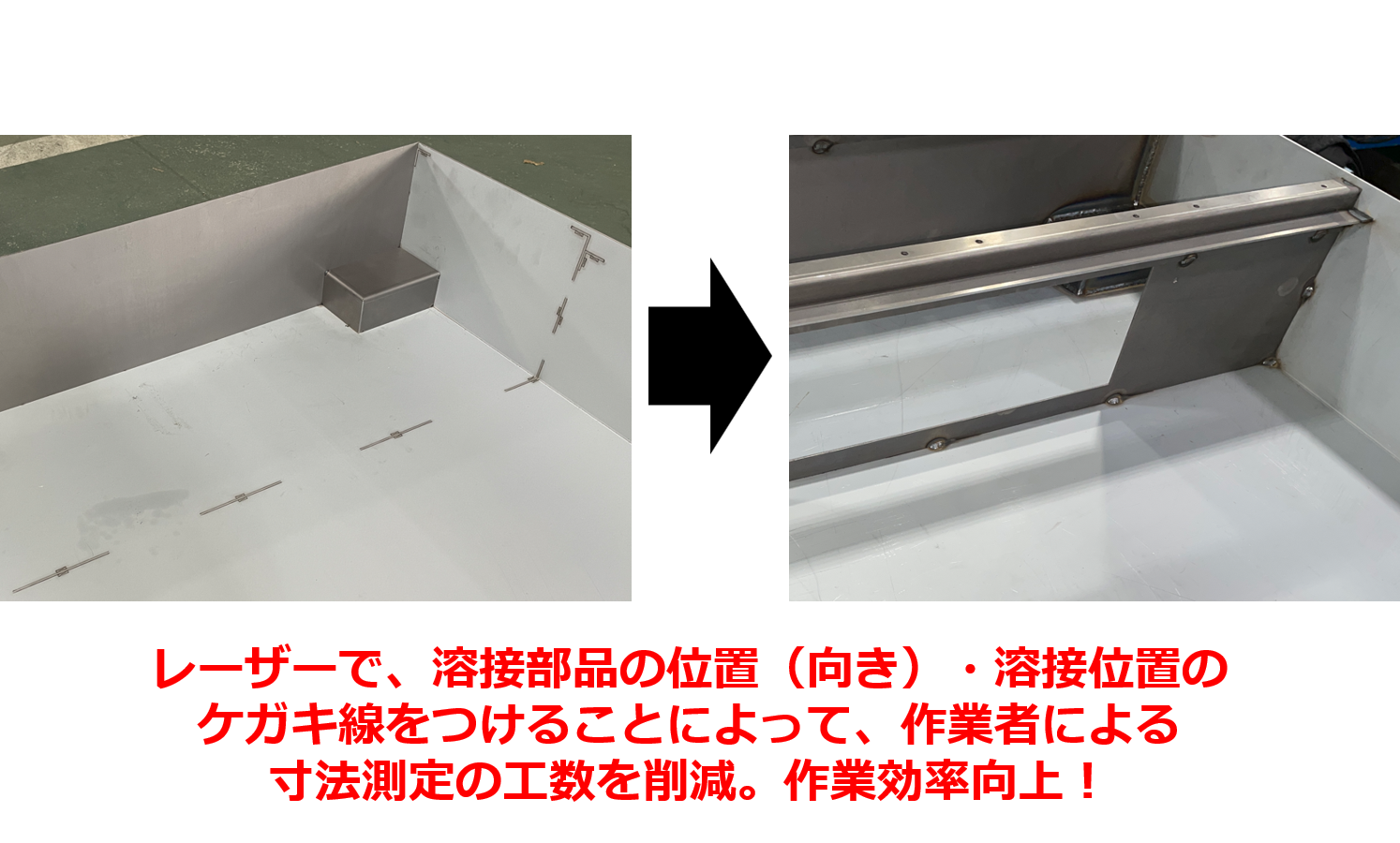 【レーザーのケガキ線で溶接指示することで、手作業での寸法確認・ケガキ工程を削減！】テクニカルニュースvol.100