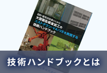 技術ハンドブックとは
