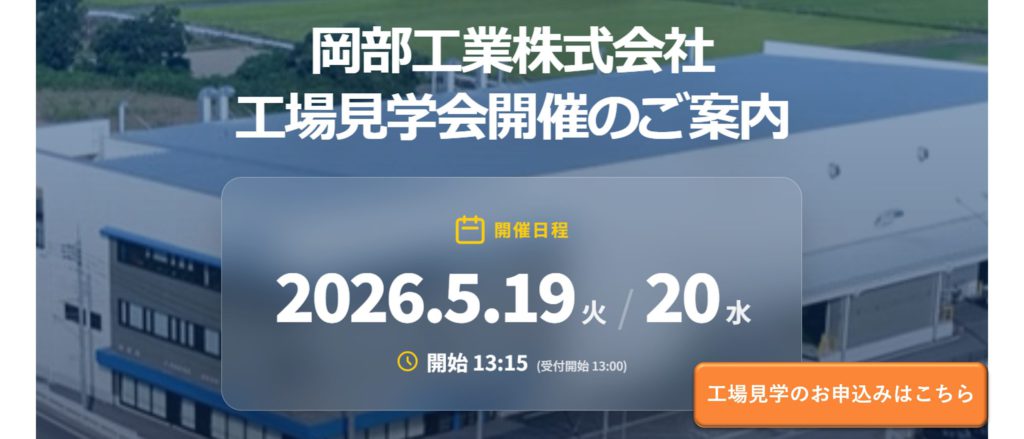 岡部工業工業見学会