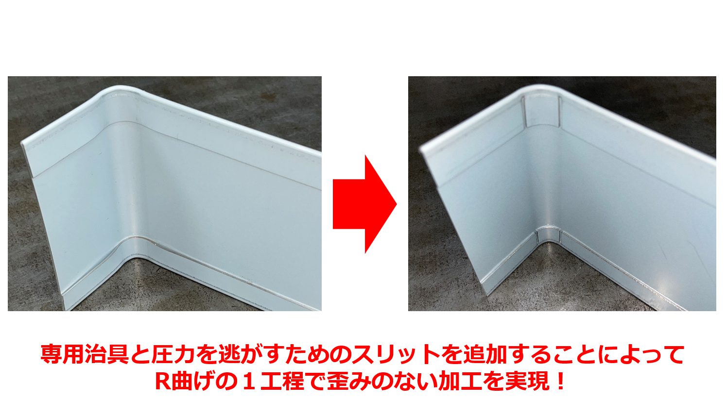 【ヘミング曲げ箇所のR曲げを専用治具とスリットの配置で実現し、端面仕上げ工数を削減！】テクニカルニュースvol.104