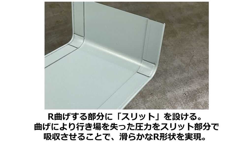 R曲げする部分に「スリット」を設ける。 