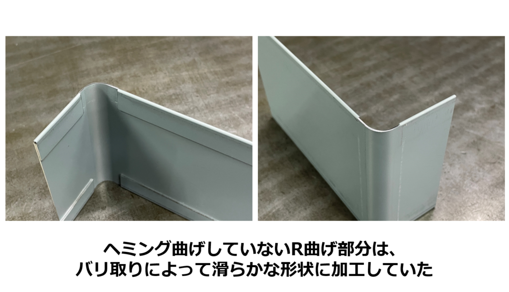 ヘミング曲げしていないR曲げ部分は、バリ取りによって滑らかな形状に加工していた 
