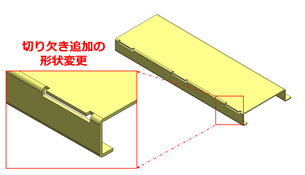 切り欠き追加の形状変更